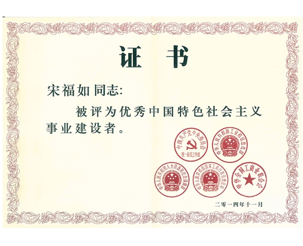 中國(guó)特色社會(huì)主義事業(yè)(yè)建設(shè)者
