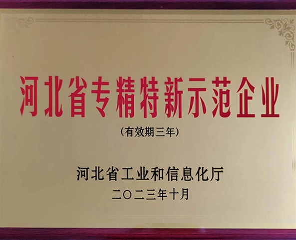專精特新示范企業(yè)(yè)