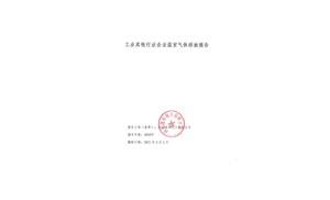 2020年企業(yè)(yè)溫室氣體排放報(bào)告