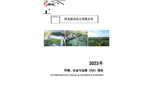 2023年環(huán)(huán)境、社會與治理（ESG）報(bào)告