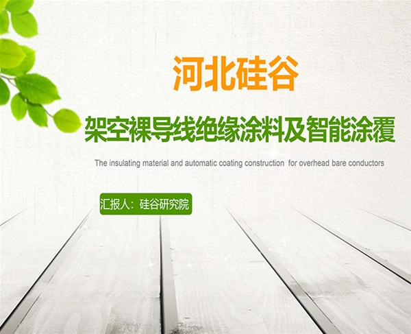 自固化裸導(dǎo)(dǎo)體絕緣涂料
